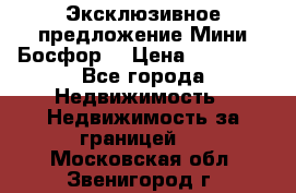 Эксклюзивное предложение Мини Босфор. › Цена ­ 67 000 - Все города Недвижимость » Недвижимость за границей   . Московская обл.,Звенигород г.